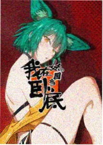刺客伍六七4
